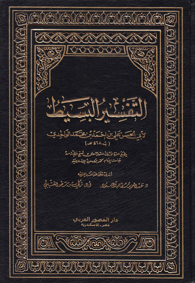 Et-Tefsirül-Basit - التفسير البسيط - 1