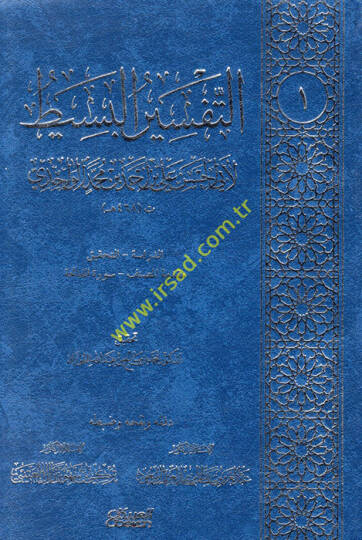 Et-Tefsirül-Basit  - التفسير البسيط