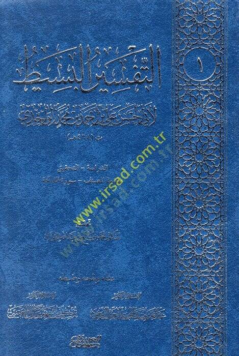 Et-Tefsirül-Basit  - التفسير البسيط - 1