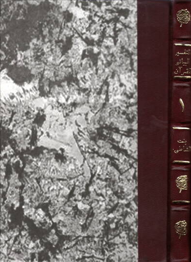 Et-Tefsirül-Beyani lil-Kuranil-Kerim  - التفسير البياني للقرآن الكريم