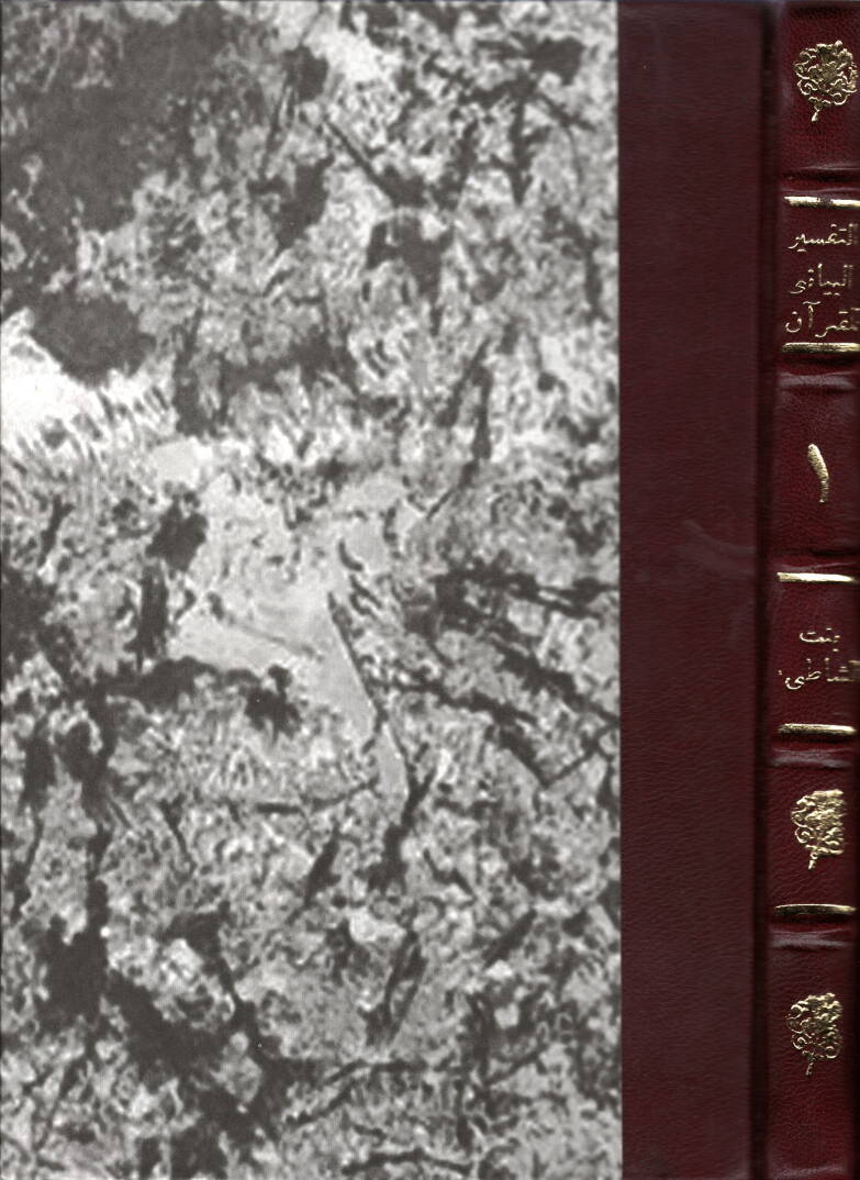 Et-Tefsirül-Beyani lil-Kuranil-Kerim - التفسير البياني للقرآن الكريم - 1