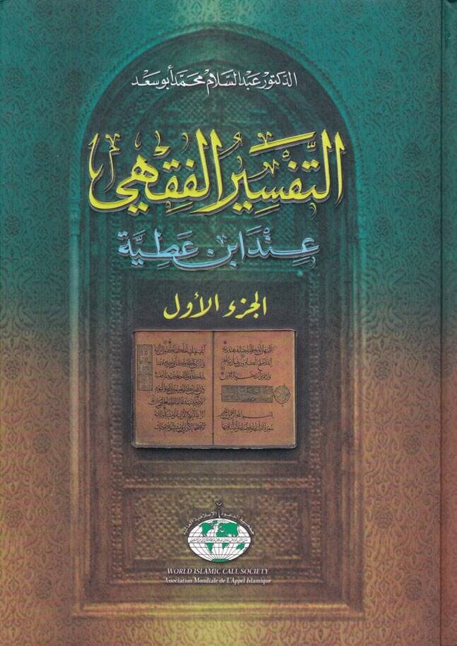 Et-Tefsirül-Fıkhi inde İbn Atıyye  - التفسير الفقهي عند أبن عطية - 1