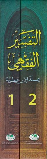 Et-Tefsirül-Fıkhi inde İbn Atıyye  - التفسير الفقهي عند أبن عطية - 2