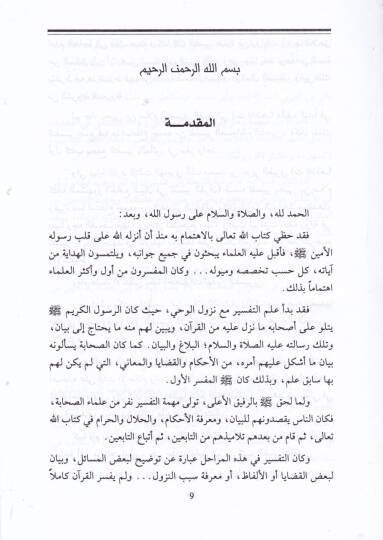 Et-Tefsirül-Fıkhi inde İbn Atıyye  - التفسير الفقهي عند أبن عطية - 3