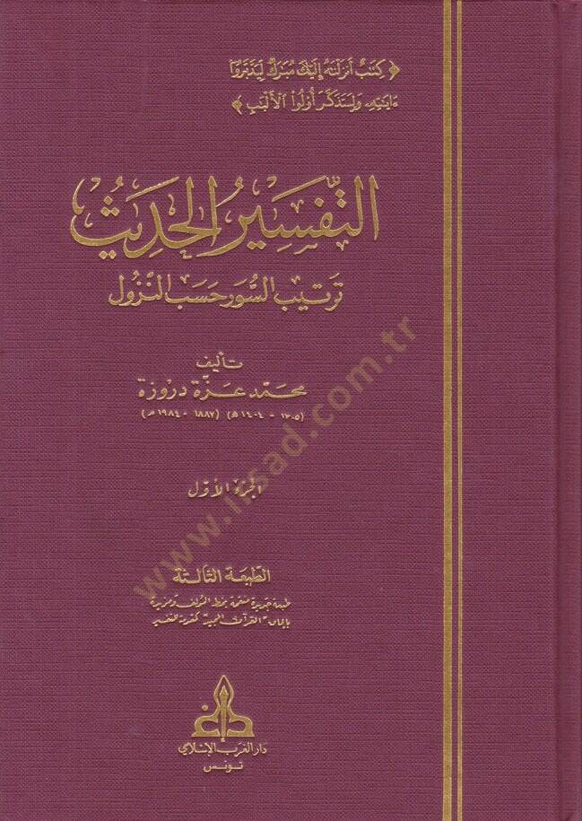 Et-Tefsirül-Hadis  - التفسير الحديث ترتيب السور حسب النزول - 1
