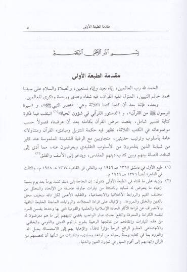 Et-Tefsirül-Hadis  - التفسير الحديث ترتيب السور حسب النزول - 2