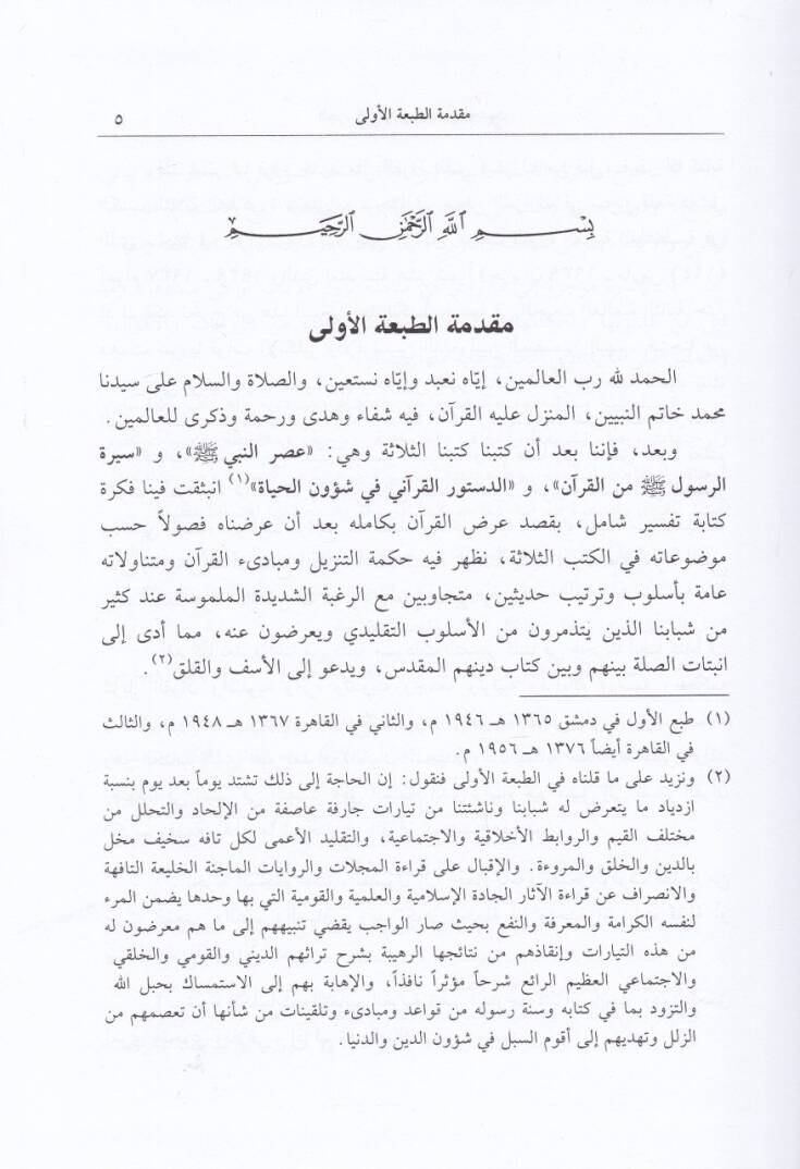 Et-Tefsirül-Hadis  - التفسير الحديث ترتيب السور حسب النزول - 2
