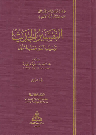 Et-Tefsirül-Hadis  - التفسير الحديث ترتيب السور حسب النزول