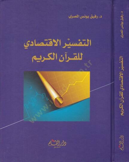 Et-Tefsirül-İktisadi lil-Kuranil-Kerim   - التفسير الاقتصادي للقرآن الكريم