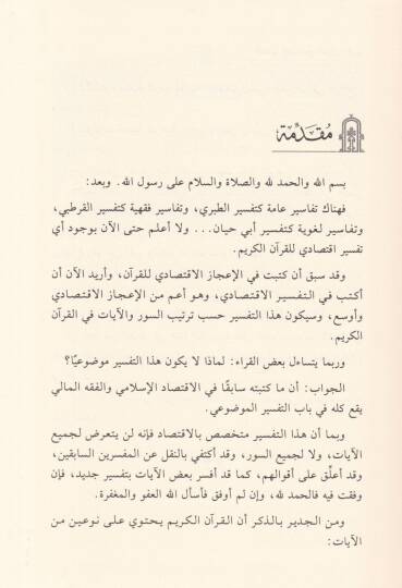 Et-Tefsirül-İktisadi lil-Kuranil-Kerim   - التفسير الاقتصادي للقرآن الكريم - 2