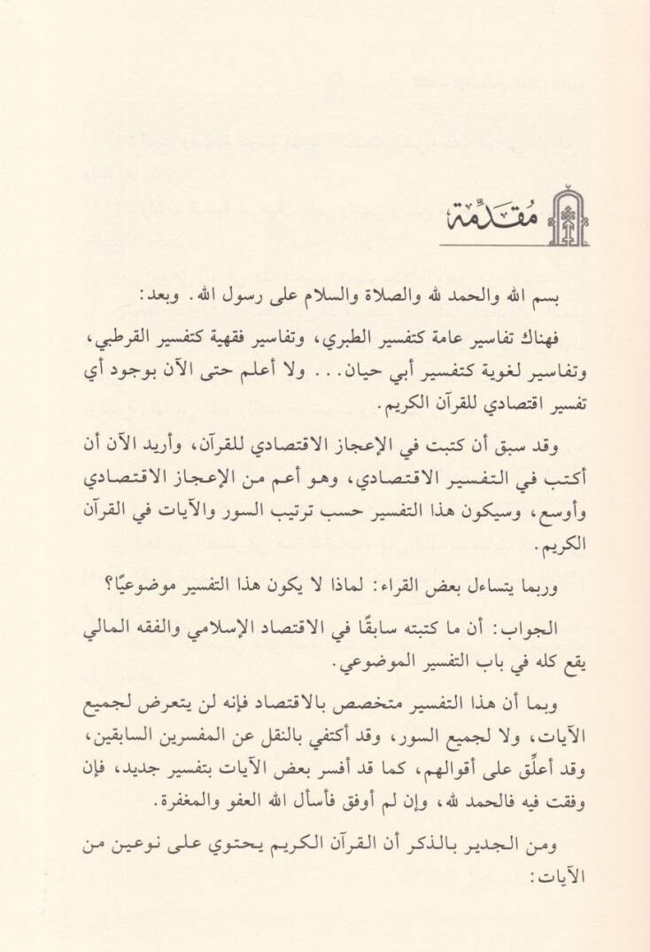 Et-Tefsirül-İktisadi lil-Kuranil-Kerim   - التفسير الاقتصادي للقرآن الكريم - 2