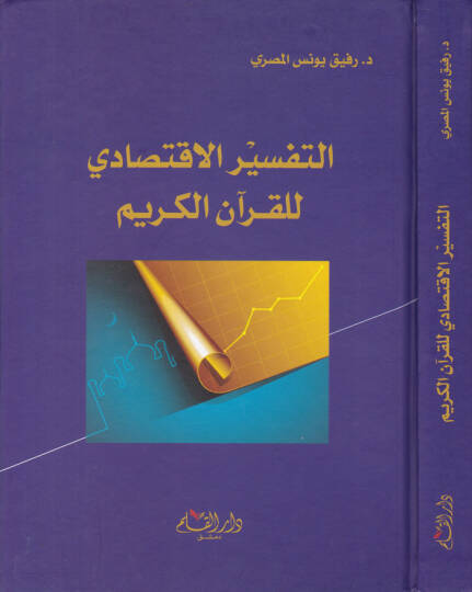 Et-Tefsirül-İktisadi lil-Kuranil-Kerim   - التفسير الاقتصادي للقرآن الكريم