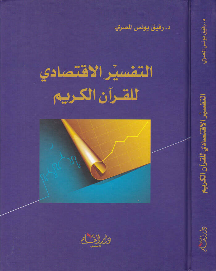Et-Tefsirül-İktisadi lil-Kuranil-Kerim   - التفسير الاقتصادي للقرآن الكريم - 1