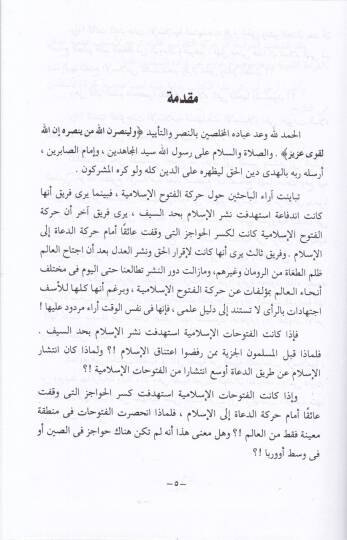 Et-Tefsirül-İlmi  li-Hareketül-Fütuhil-İslamiyye vet-Tarib - التفسير العلمي لحركة الفتوح الإسلامية والتعريب - 2
