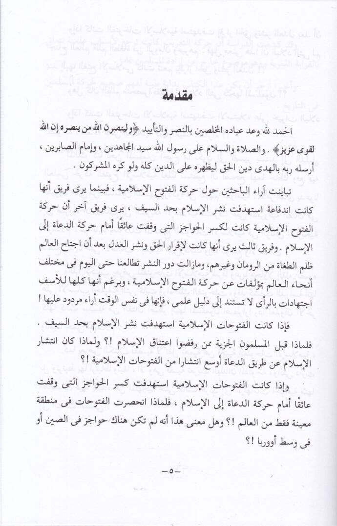 Et-Tefsirül-İlmi  li-Hareketül-Fütuhil-İslamiyye vet-Tarib - التفسير العلمي لحركة الفتوح الإسلامية والتعريب - 2