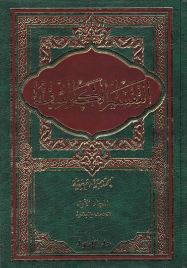 Et-Tefsirül-Kaşif  - التفسير الكاشف