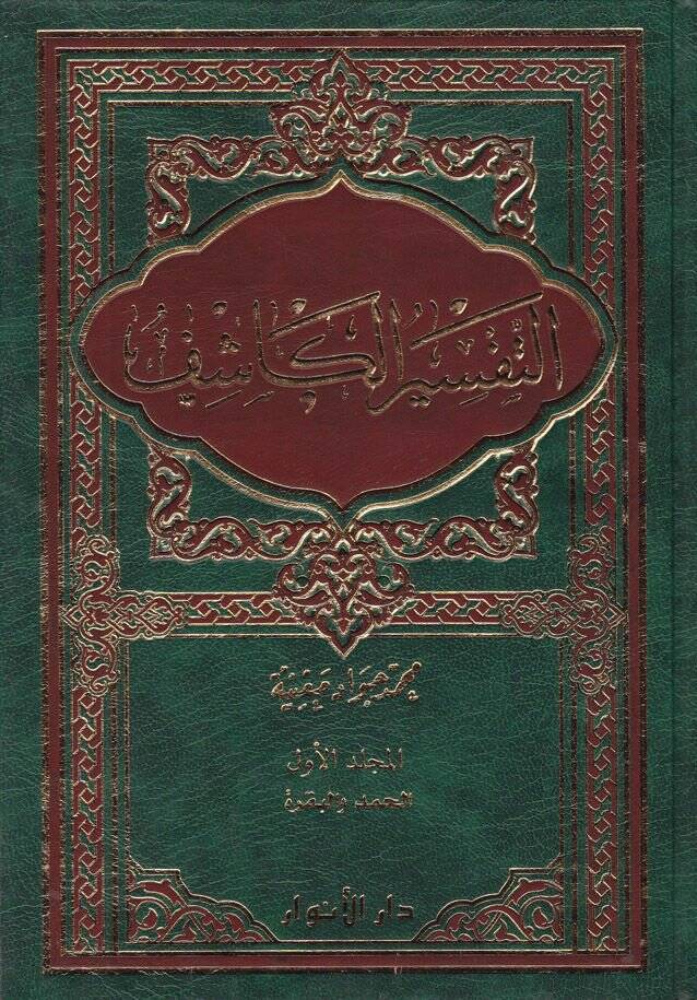 Et-Tefsirül-Kaşif  - التفسير الكاشف - 1