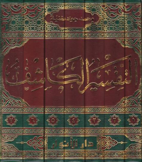 Et-Tefsirül-Kaşif  - التفسير الكاشف - 2