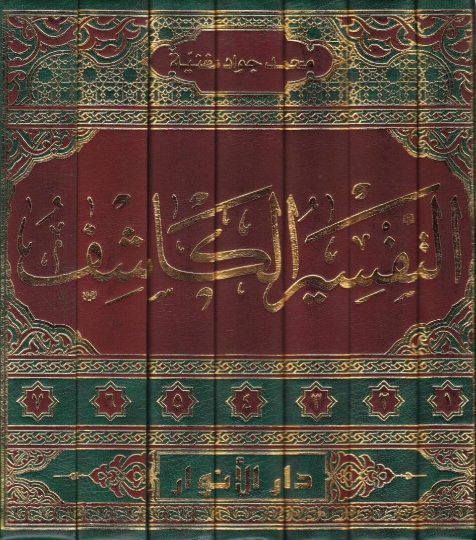Et-Tefsirül-Kaşif  - التفسير الكاشف - 2