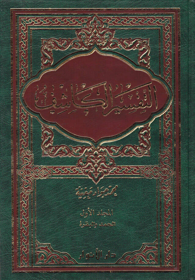 Et-Tefsirül-Kaşif - التفسير الكاشف - 1