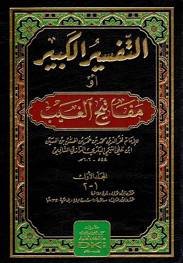 Et-Tefsirül-Kebir Mefatihül-Gayb - التفسير الكبير مفاتيح الغيب