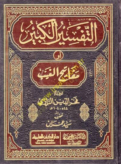 Et-Tefsirül-Kebir Mefatihül-Gayb - التفسير الكبير أو مفاتيح الغيب