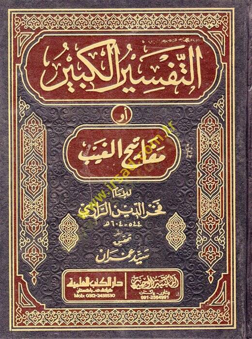 Et-Tefsirül-Kebir Mefatihül-Gayb - التفسير الكبير أو مفاتيح الغيب - 1