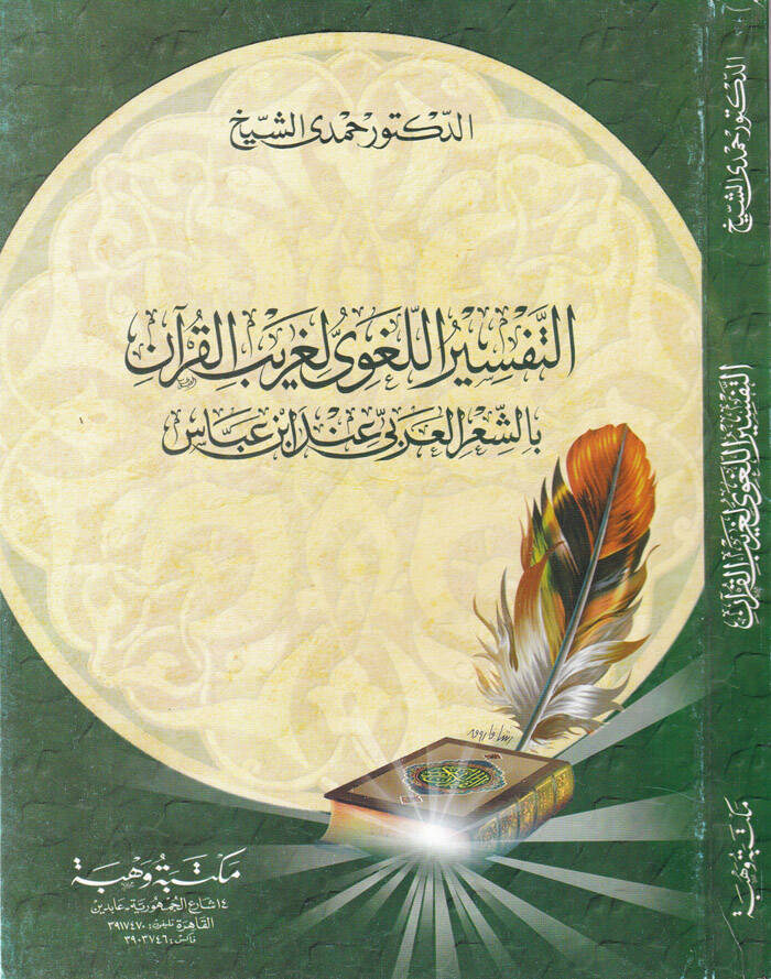 Et-Tefsirül-Lugavi li-Garibil-Kuran biş-Şiril-Arabi inde İbn Abbas - التفسير اللغوي لغريب القرآن بالشعر العربي عند أبن عباس - 1