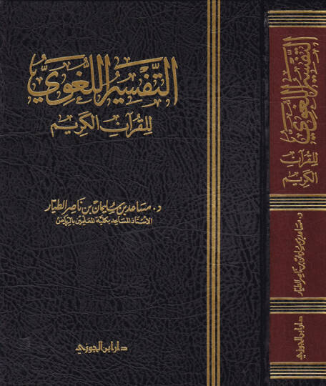 Et-Tefsirül-Lugavi lil-Kuranil-Kerim  - التفسير اللغوي للقرآن الكريم