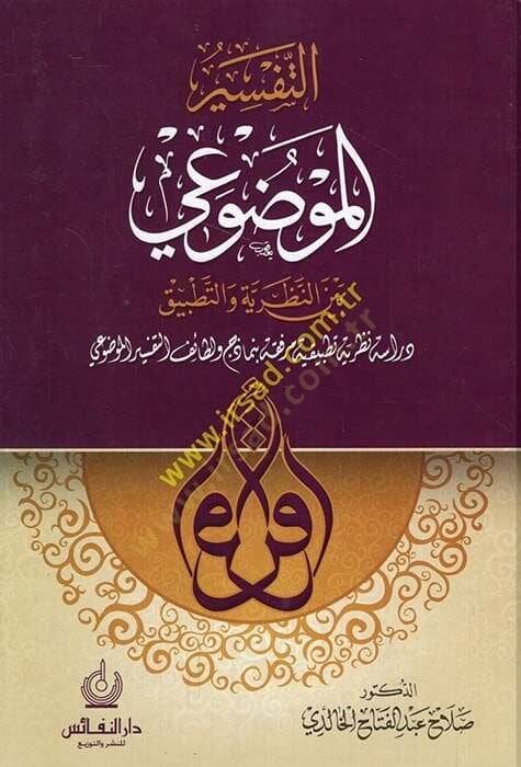 Et-Tefsirül-Mevdui beynen-Nazariyye vet-Tatbik  - التفسير الموضوعي بين النظرية والتطبيق - 1