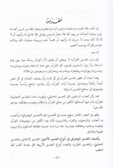 Et-Tefsirül-Mevdui beynen-Nazariyye vet-Tatbik  - التفسير الموضوعي بين النظرية والتطبيق - 2