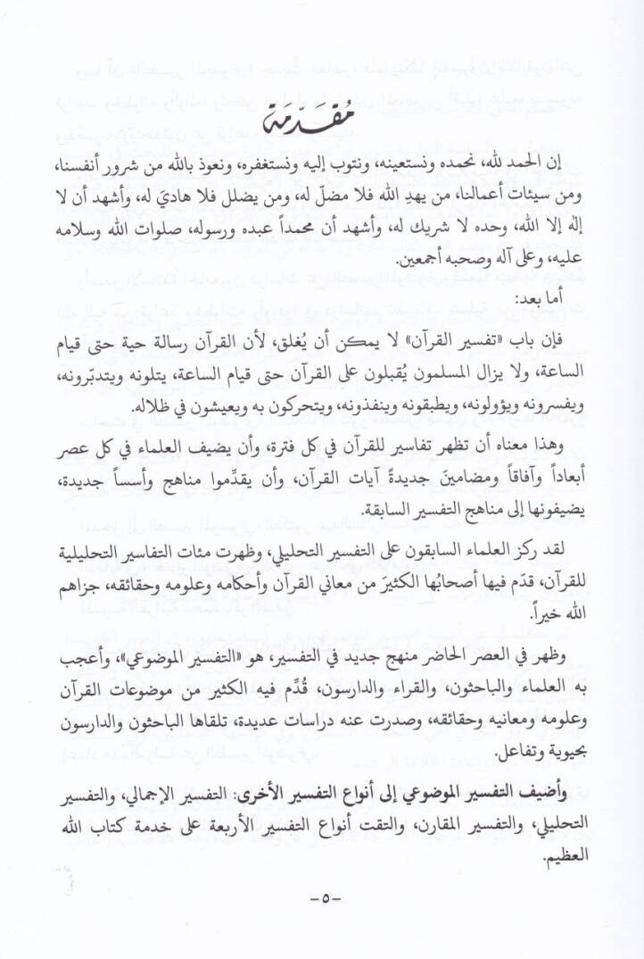 Et-Tefsirül-Mevdui beynen-Nazariyye vet-Tatbik  - التفسير الموضوعي بين النظرية والتطبيق - 2