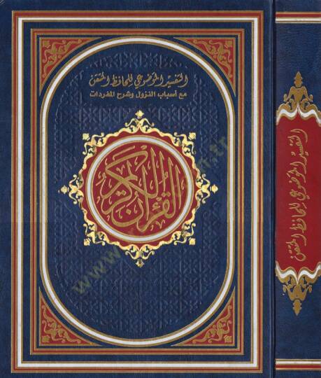 Et-Tefsirül-Mevdui li- Hafızil-Mütkın maa Esbabin-Nuzul ve Şerhu Müfredat El-Kuranül-Kerim - التفسير الموضوعي للحافظ المتقن مع أسباب النزول وشرح المفردات القران الكريم