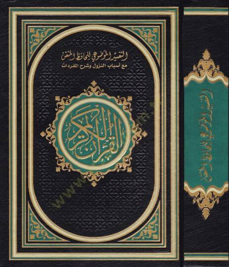 Et-Tefsirül-Mevdui li- Hafızil-Mütkın maa Esbabin-Nuzul ve Şerhu Müfredat El-Kuranül-Kerim - التفسير الموضوعي للحافظ المتقن مع أسباب النزول وشرح المفردات القران الكريم