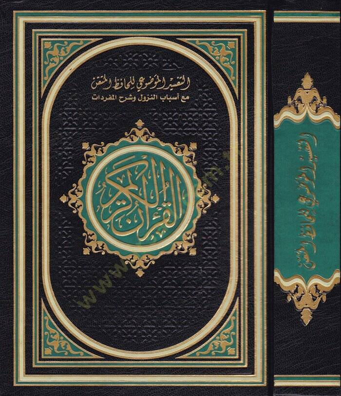 Et-Tefsirül-Mevdui li- Hafızil-Mütkın maa Esbabin-Nuzul ve Şerhu Müfredat El-Kuranül-Kerim - التفسير الموضوعي للحافظ المتقن مع أسباب النزول وشرح المفردات القران الكريم - 1
