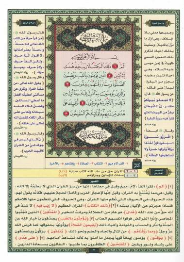 Et-Tefsirül-Mevdui li- Hafızil-Mütkın maa Esbabin-Nuzul ve Şerhu Müfredat El-Kuranül-Kerim - التفسير الموضوعي للحافظ المتقن مع أسباب النزول وشرح المفردات القران الكريم - 2