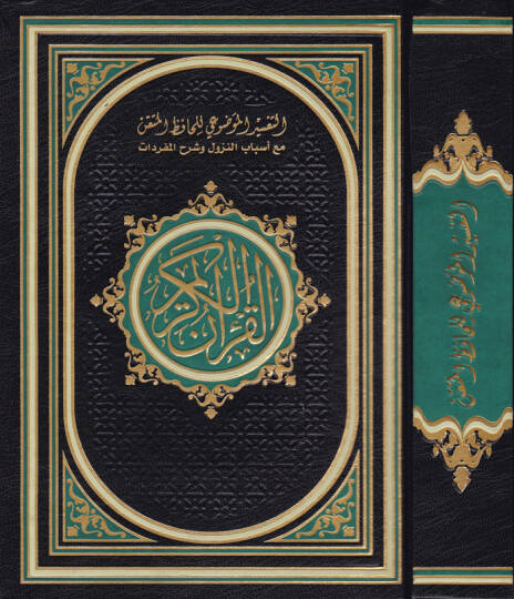 Et-Tefsirül-Mevdui li- Hafızil-Mütkın maa Esbabin-Nuzul ve Şerhu Müfredat El-Kuranül-Kerim - التفسير الموضوعي للحافظ المتقن مع أسباب النزول وشرح المفردات القران الكريم