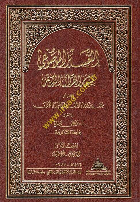 Et-Tefsirül-Mevdui li-Suveril-Kuranil-Kerim  - التفسير الموضوعي لسور القرآن الكريم - 1