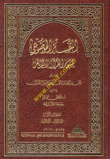 Et-Tefsirül-Mevdui li-Suveril-Kuranil-Kerim  - التفسير الموضوعي لسور القرآن الكريم