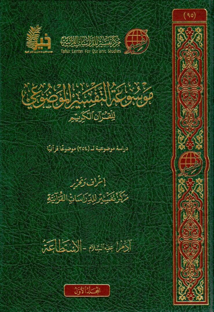 Et-Tefsirul-Mevzui - موسوعة التفسير الموضوعي للقرآن الكريم دراسة موضوعية ل 354 موضوعا قرآنيا - 1