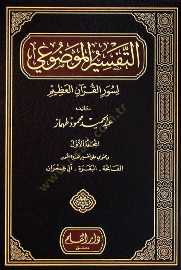 Et-Tefsirul-Mevzui li Suveril-Kuranil-Kerim - التفسير الموضوعي لسور القرآن الكريم