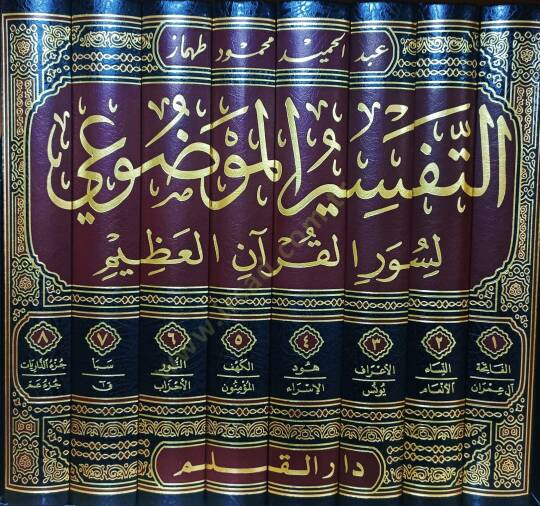 Et-Tefsirul-Mevzui li Suveril-Kuranil-Kerim - التفسير الموضوعي لسور القرآن الكريم - 2
