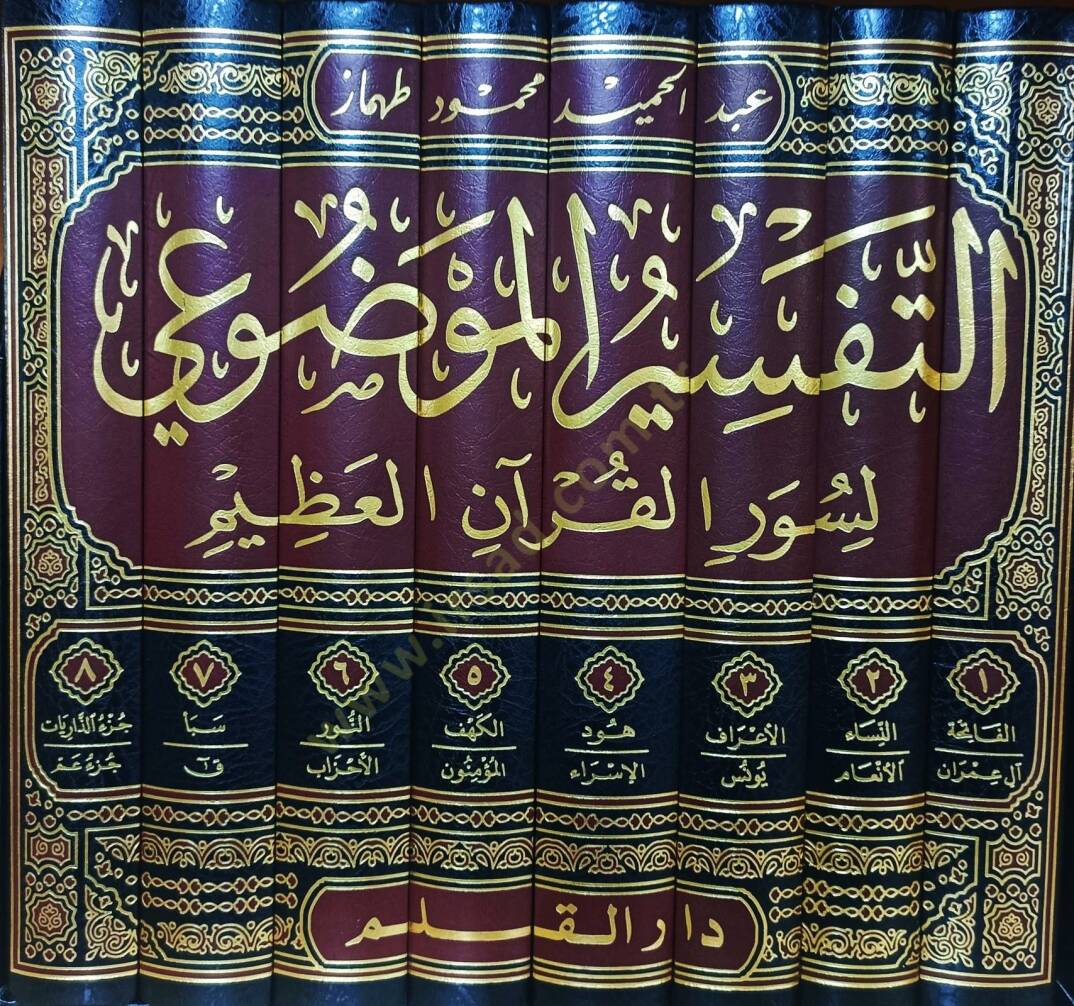 Et-Tefsirul-Mevzui li Suveril-Kuranil-Kerim - التفسير الموضوعي لسور القرآن الكريم - 2