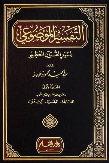 Et-Tefsirul-Mevzui li Suveril-Kuranil-Kerim - التفسير الموضوعي لسور القرآن الكريم