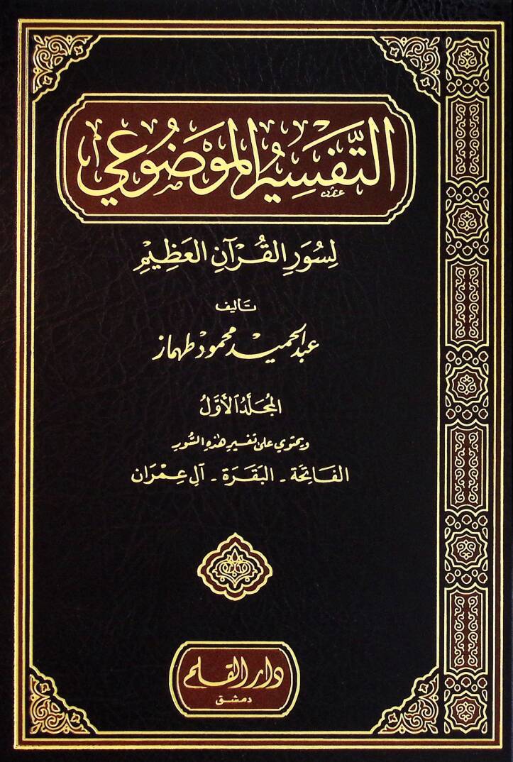 Et-Tefsirul-Mevzui li Suveril-Kuranil-Kerim - التفسير الموضوعي لسور القرآن الكريم - 1
