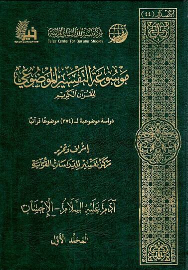 Et-Tefsirul-Mevzui  - موسوعة التفسير الموضوعي للقرآن الكريم دراسة موضوعية ل 354 موضوعا قرآنيا
