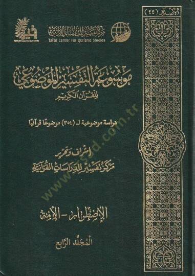Et-Tefsirul-Mevzui  - موسوعة التفسير الموضوعي للقرآن الكريم دراسة موضوعية ل 354 موضوعا قرآنيا