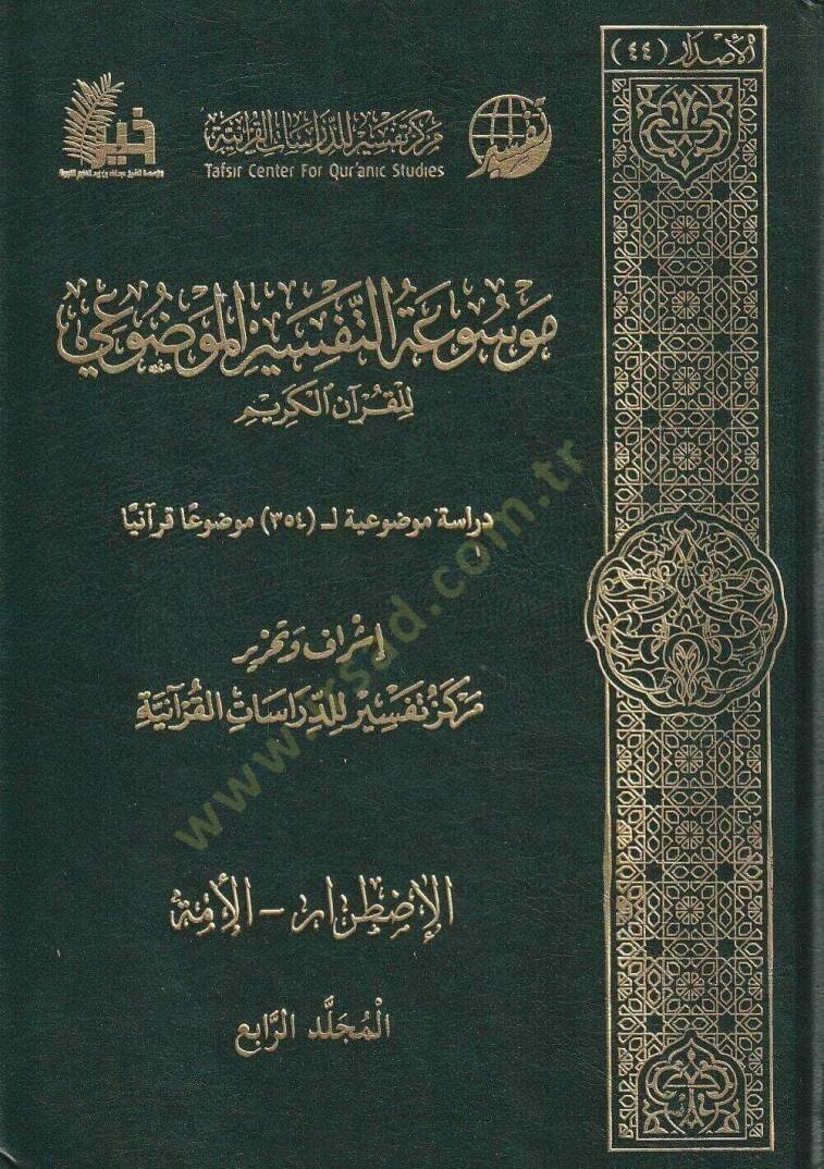 Et-Tefsirul-Mevzui  - موسوعة التفسير الموضوعي للقرآن الكريم دراسة موضوعية ل 354 موضوعا قرآنيا - 1