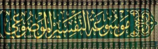 Et-Tefsirul-Mevzui  - موسوعة التفسير الموضوعي للقرآن الكريم دراسة موضوعية ل 354 موضوعا قرآنيا - 2