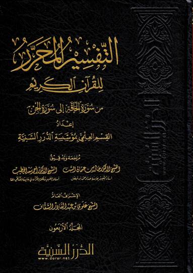 et-Tefsirül-Muharrer lil-Kuranil-Kerim  - التفسير المحرر للقرآن الكريم المجلد الأربعون من سورة الحاقة إلى سورة الجن